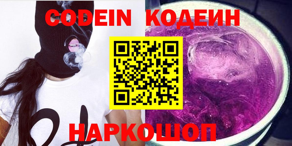 Codein напиток Lean (лин)  Codein Purple Drank  Егорьевск  Вход с VPN 