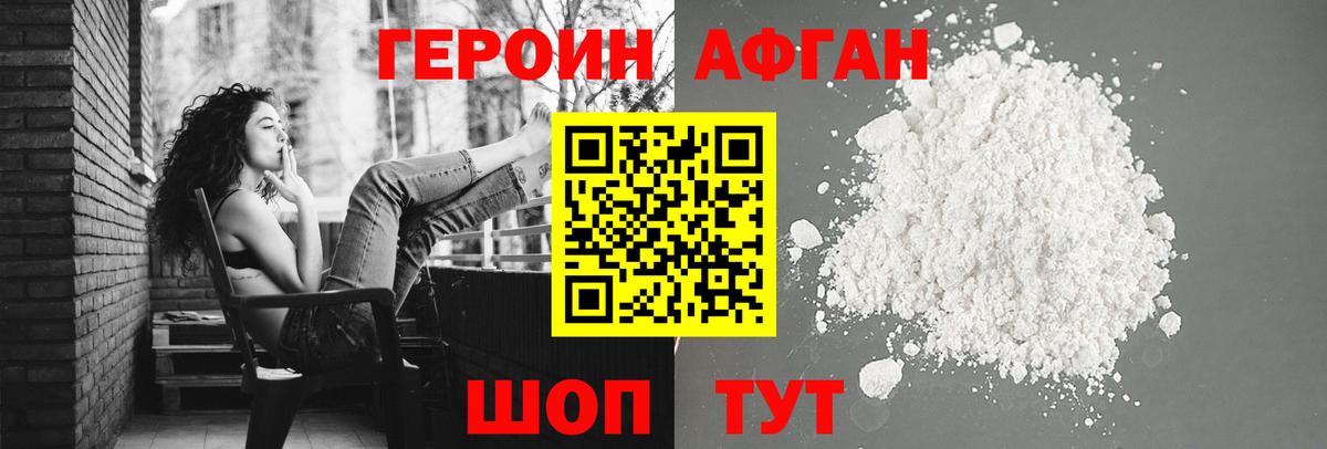 Героин хмурый Егорьевск